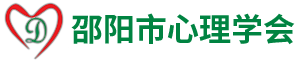 邵陽市心理學(xué)會(huì)——邵陽市心理學(xué)會(huì)|心理咨詢|營(yíng)養(yǎng)保健咨詢